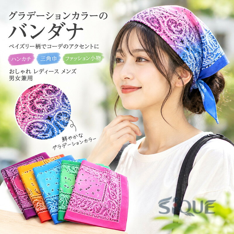 バンダナ グラデーションカラー ペイズリー柄 ハンカチ 三角巾 ファッション小物 おしゃれ レディース メンズ 男女兼用 ヘアアクセサリー 首元 スカーフ バッグアレンジ カラフル ギフ