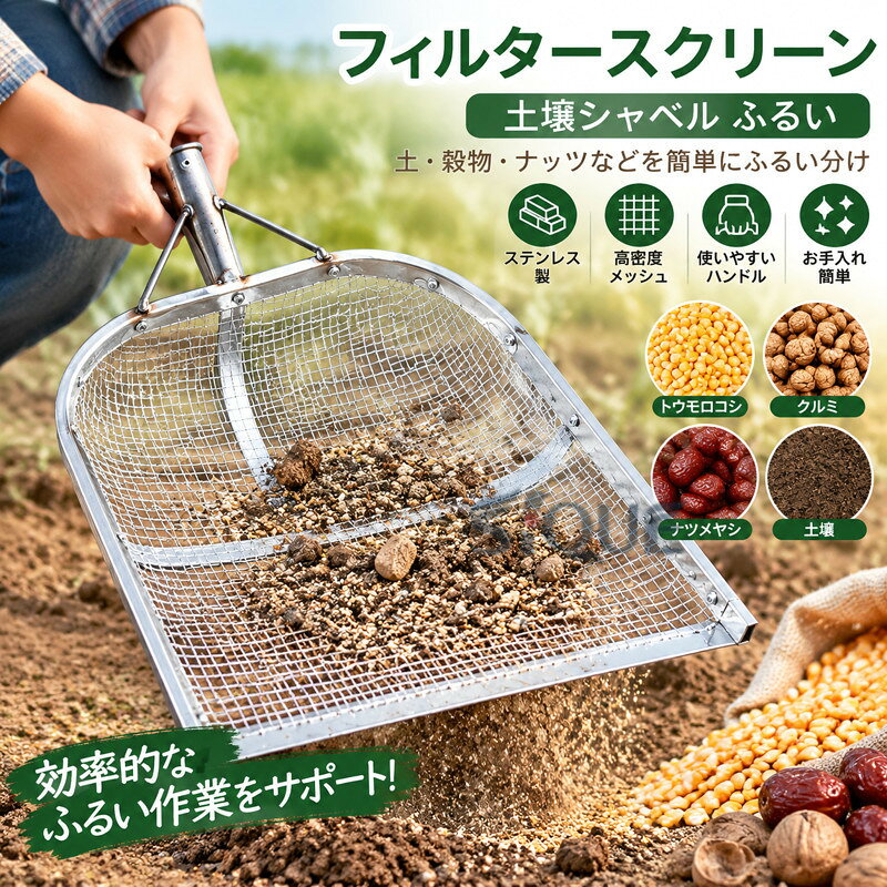 説明: 【素材】: このフィルタースクリーン土壌シャベルはステンレス鋼で作られており、さまざまな農業活動での過酷な使用に耐える寿命と堅牢性を保証します。【製品寸法】：46*44cmのこのツールはコンパクトでありながら効率的で、安定したパフォーマンスを提供しながら取り扱いと操作が簡単です。【お手入れが簡単】：農業用フィルタースクリーンは快適なハンドルが特徴で、使いやすくお手入れが簡単で、土壌や穀物をスムーズに通過させながら不要な粒子を簡単に濾過できます。【多用途】: このツールは、土壌をふるいにかけたり、トウモロコシ、クルミ、ナツメヤシ、栗などの作物を濾過したりするのに適しています。農作業には欠かせない道具です。【用途】：トウモロコシ粒、クルミ、砂時計土などをふるいにかけるのに適しています。 仕様: 材質: ステンレススチール サイズチャート: 4.6cmx4.4cm/1.81インチx1.73インチ パッケージに含まれるもの: 1 ピースフィルタースクリーン土壌シャベル 注意: 手動測定のため、1〜2cmの誤差はご了承ください。※本製品は、電波法令で定められている技術基準に適合していることを証明する技適マークが貼付されていない無線機器であり、日本国内で使用する場合は、電波法違反になる恐れがございます.ご使用の際には、十分ご注意下さいますようお願いいたします. 【原産国／製造国: 中国】 .ステンレス製のフィルタースクリーン土壌シャベルです。ふるい、土壌シャベル、農業用穀物シャベル、園芸用シャベル、スコップ、土入れ、土壌選別、土砂分離、ふるい分け作業に対応します。庭、ヤード、花壇、畑、家庭菜園、農園、ガーデニング、植え替え、種まき、肥料作業、農作業、屋外作業で活躍。ナツメヤシ用や砂時計土壌の作業用品を探している方にもおすすめです。耐久性のあるステンレス製農業用品、園芸用品、ガーデンツールとして人気です。。 指定された配送時間は承っておりません。【オネストワン】