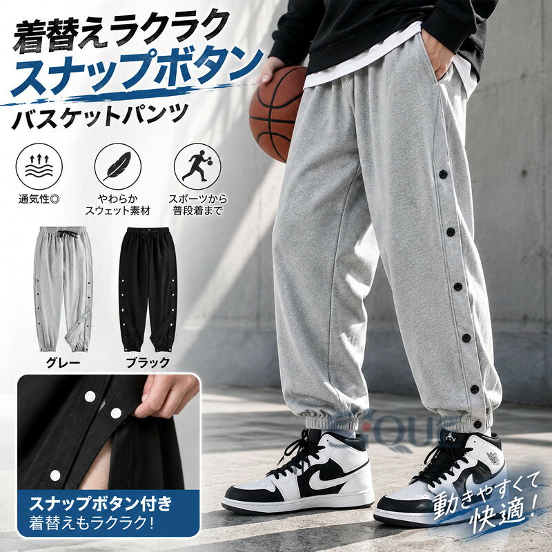 S-3XLスナップボタン付きバスケットパンツS-3XL！スナップボタン付きで着替えもラクラク！バスケットボールパンツ。柔らかく、通気性も良いスウェット素材を使用。一日中快適に着用できます。ゆったりとしたシルエットとウエストのゴムがリラックスした履き心地。バスケットボールの練習着から、ジムやトレーニングウエアとしても使えます。休日のカジュアルスタイルにも大活躍してくれます。 サイズ S M L XL 2XL 3XL サイズについての説明 【S】体重30-40kg 【M】体重40-50kg【L】体重50-60kg【XL】体重60-70kg【2XL】体重70-80kg【3XL】体重80-90kg 素材 ポリエステル 色 グレー ブラック 備考 ●サイズ詳細等の測り方はスタッフ間で統一、徹底はしておりますが、実寸は商品によって若干の誤差(1cm〜3cm )がある場合がございますので、予めご了承ください。 ●商品の色は、撮影時の光や、お客様のモニターの色具合などにより、実際の商品と異なる場合がございます。あらかじめ、ご了承ください。 ●製品によっては、生地の特性上、洗濯時に縮む場合がございますので洗濯時はご注意下さいませ。 ▼色味の強い製品によっては他の衣類などに色移りする場合もございますので、速やかに（脱水、乾燥等）するようにお願いいたします。 ▼生地によっては摩擦や汗、雨などで濡れた時は、他の製品に移染する恐れがございますので、着用の際はご注意下さい。 ▼生地の特性上、やや匂いが強く感じられるものもございます。数日のご使用や陰干しなどで気になる匂いはほとんど感じられなくなります。 【原産国／製造国: 中国】 .バスケットパンツ バスケットボールパンツ バスパン バスケパンツ 無地 長ズボン サイドボタン スナップボタン 裾ボタン 大人 レディース ジュニア メンズ 男の子 女の子 男性 女性 ロングパンツ ジャージ スポーツウェア トレーニングウエア バスケ部 練習着 試合用 運動着 体育館用 部活用。おすすめ人気ランキングで注目の動きやすいパンツです。。 指定された配送時間は承っておりません。【オネストワン】