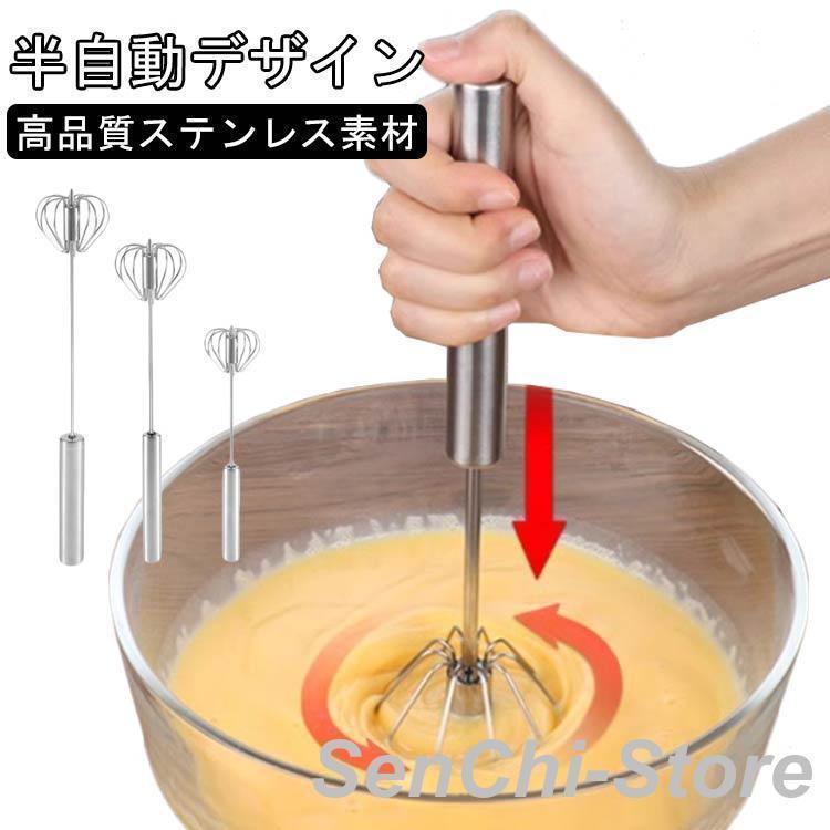 Rakuten - 泡立て器 半自動回転 圧力ロータリー 軽く押すだけ ステンレス製 ハンドブレンダー キッチンツール ケーキ道具 製菓道具 家庭 用業務用 離乳食 介護