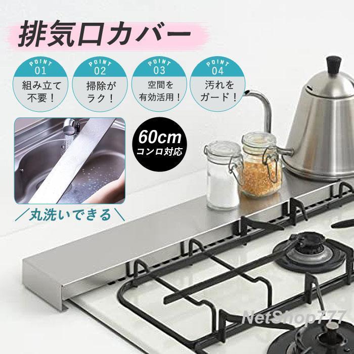 乐天商城 - 排気口カバー ステンレス製 60cm対応 カバー ガス IH 丸洗い スリムタイプ キッチン 油はね防止82
