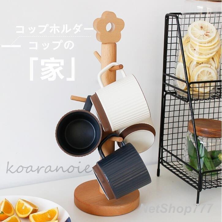 乐天商城 - 木製コップ収納セット マグツリー コップスタンド マグ掛け マグコップラック 水切り 乾燥 キッチン収納 北欧風 マグカップ コップ おしゃれ　　お中元