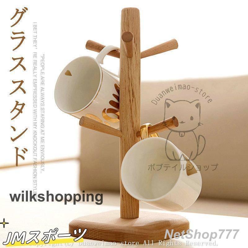 Rakuten - マグカップホルダー 木製マグカップツリー キッチン収納 6個収納 6個掛ける コップスタンド ワイングラスハンガー コップホルダー 木製 収納 おしゃれ