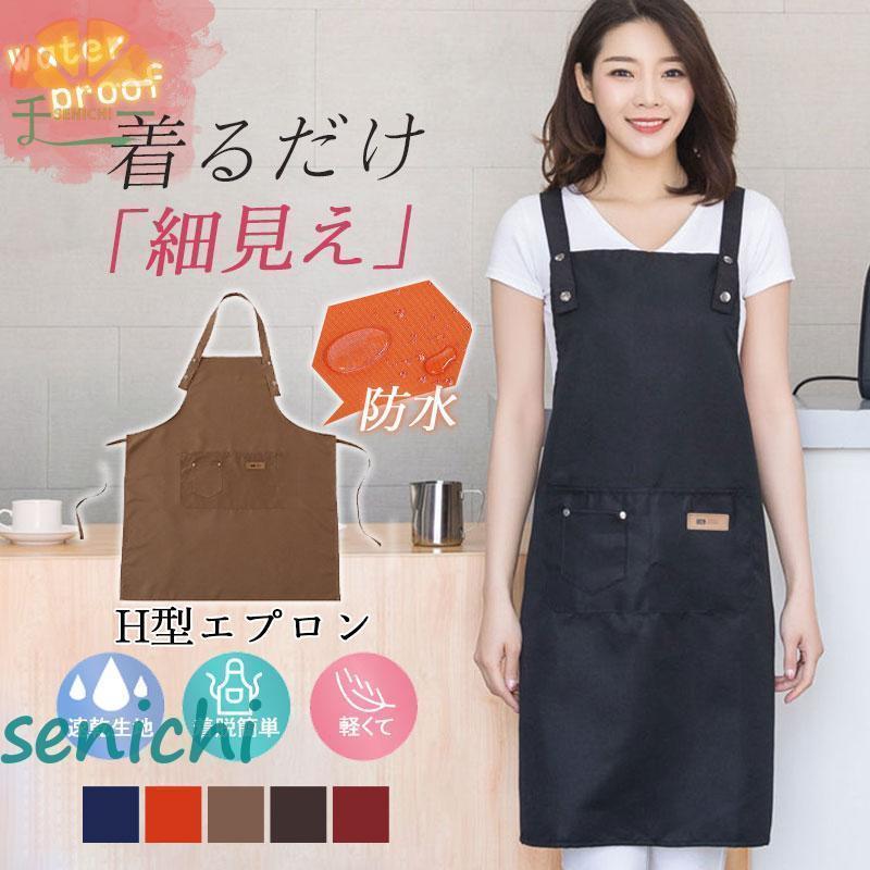 Rakuten - エプロン おしゃれ 保育士 ワンピース H型 防水 メンズ レディース シンプル 業務用 ポケット付き かわいい ワークエプロン カフェ 調理