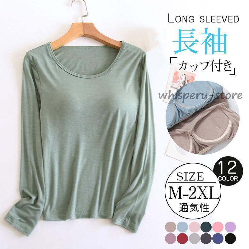 乐天商城 - tシャツ 長袖 tシャツ インナー カップ付き ヨガ 薄手 ブラトップ 接触冷感 カットソー ベーシック シンプル 無地 クルーネック インナー