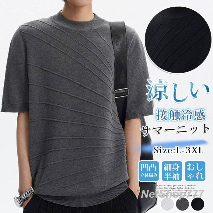 Rakuten - サマーニット メンズ 半袖 ストライプ ティーシャツ tシャツ 接触冷感 アイスシルク 涼しい トップス 凹凸 立体編み スリ