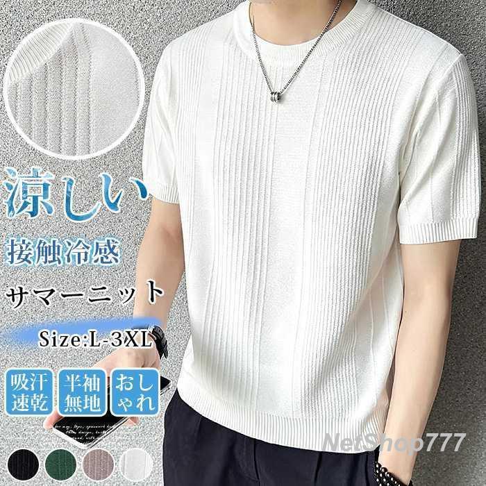 Rakuten - サマーニット メンズ ニットシャツ 接触冷感 半袖 Tシャツ アイスシルク 夏 クルーネック 無地 ビジネス カジュアル ビジ