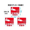 【半額 楽天スーパーSALE 期間6/3-6/11】防犯カメラ ステッカー 防犯ステッカー 防犯シール セキュリティ 防犯グッズ シール 防犯 防犯カメラシール...