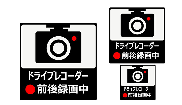 あおり運転ステッカー 三枚セット 煽り運転 防止 ステッカー 煽り運転抑制 煽り運転対策 バス トラック ワゴン車 乗用車 自動車用 バイク用 マグネットタイプ シールタイプ 大中小サイズ 送料無料 