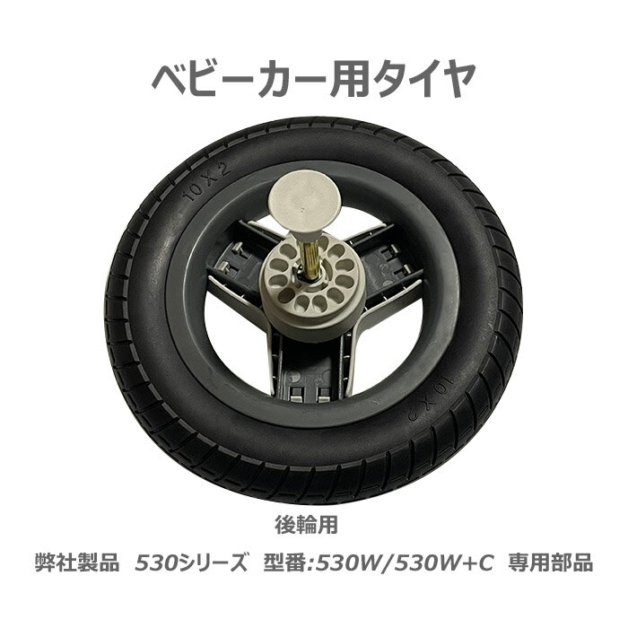 ベビーカー専用タイヤ 前輪 後輪選択可能 本体色に合わせ選択可能 belecoo 530シリーズ用 1個