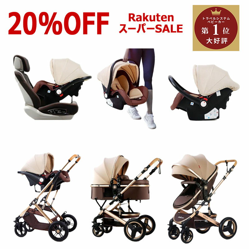 【 プレゼント8点】ベビーカー チャイルドシート セット トラベルシステム a型 ベビーカー 新生児~36か月 出産祝いプレゼント リクライニング 寝かせたまま 寝る座る 背面 面対面 大車輪 ハイシート 出産準備 祝いプレゼント 日本正規販売
