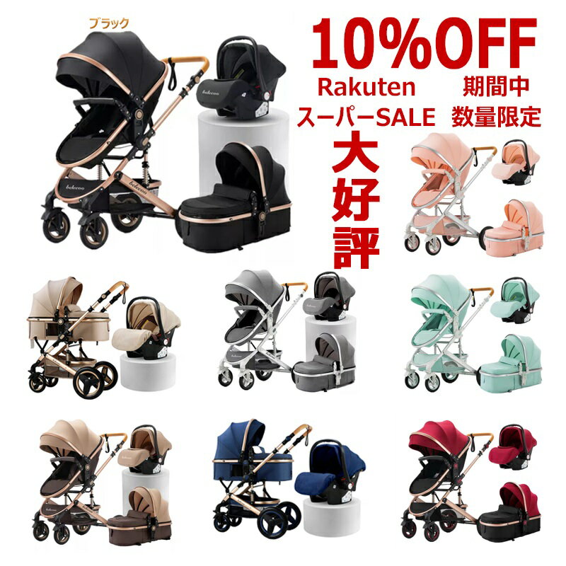 【楽天スーパーSALE10%OFF プレゼント8点 期間6/3-6/11】ベビーカー チャイルドシート 2点セット トラベルシステム a型 新生児~36か月 リクライニング 寝る 座る 背面 面対面 大車輪 ハイシート 排気ガス防ぐ 紫外線UVカット 熱中症対策 出産祝い 準備 プレゼント 正規販売