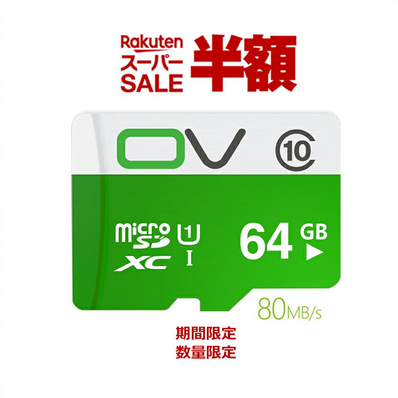 【楽天スーパーSALE半額6/4-6/11】MicroSDカード マイクロSD ネットワークカメラ 防犯カメラ ペットカメラ ベビーカメラ 介護カメラ WEBカメラ IPカメラ ワイヤレスカメラ用 録画用カード 監視カメラ ウェブカメラ用 高速 耐久性能良い 上書き録画 ブランドOV 64GB
