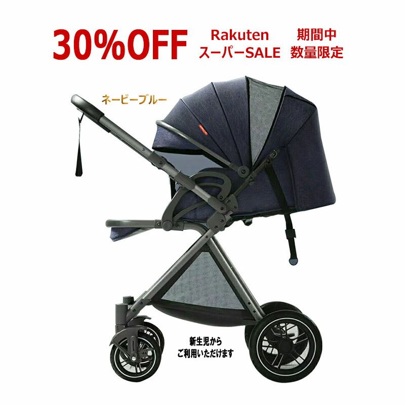 【30%OFF 9801円値引き スーパーSALE】【期間限定 プレゼント5点進呈】ベビーカー a型 新生児~36か月 寝る 座る 軽い 双方向走行 大車輪 ハイシート 暑さ対策 車の排気ガスから子供を守る 防寒カバー付き サスペンション搭載 出産祝い 出産準備 出産プレゼント 送料無料