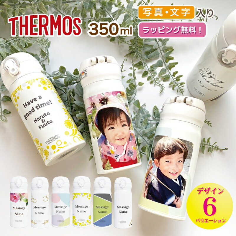 2024 母の日 THERMOS サーモス 350ml 水筒 オリジナル マグボトル 写真 名入れ ギフト 350 送料無料 ラッピング無料 食洗機対応