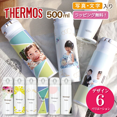 世界に一つのマイボトル【写真入り プレゼント】THERMOS サーモス 500...