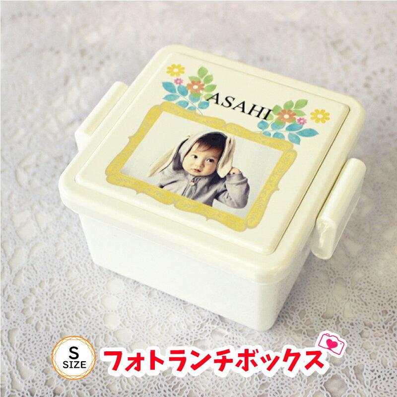 写真入り プレゼント 【 写真入り弁当箱 Sサイズ 】 写真入れ 孫 写真 メッセージ 名前 名入れ 名前入り オーダーメイド ギフト おしゃれ かわいい 誕生...