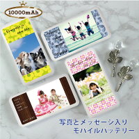 【写真入り モバイルバッテーリー 10000mAh】オリジナル プレゼント 写真 メッセージ USB Type-c microUSB Lightning iPhone ipad Android PSE認証済 誕生日 記念日 ギフト 贈答品 贈り物 プレゼント 還暦祝い 記念品 お祝い 監督 先生 新生活 退職 就職 入学 入社