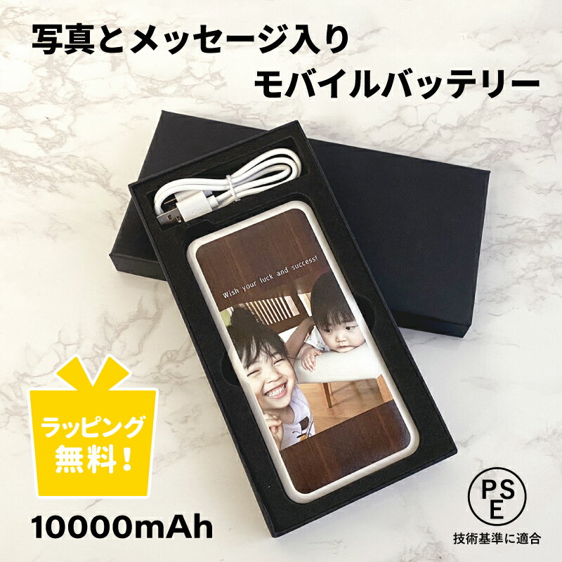 写真入り プレゼント 【 写真入れ モバイルバッテリー 10000mAh 】 卒業 卒団 記念品 名入れ ギフト 卒園 先生 コーチ 写真 名前 メッセージ 入...