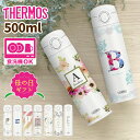 【名入れ THERMOS 500ml】まだ間に合う! 母の日 父の日 サーモス オリジナル マグボトル プレゼント イニシャル 名前入り メッセージ入り プレゼ...