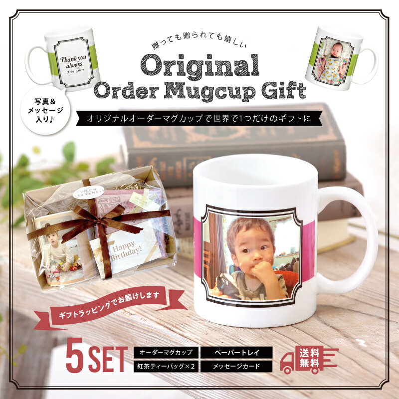 写真入り プレゼント 【 マグカップ シングル ギフトセット 】 孫 写真 入り マグカップ 孫から 記念品 誕生日 名前入り プリント 誕生日 セット お父さ...