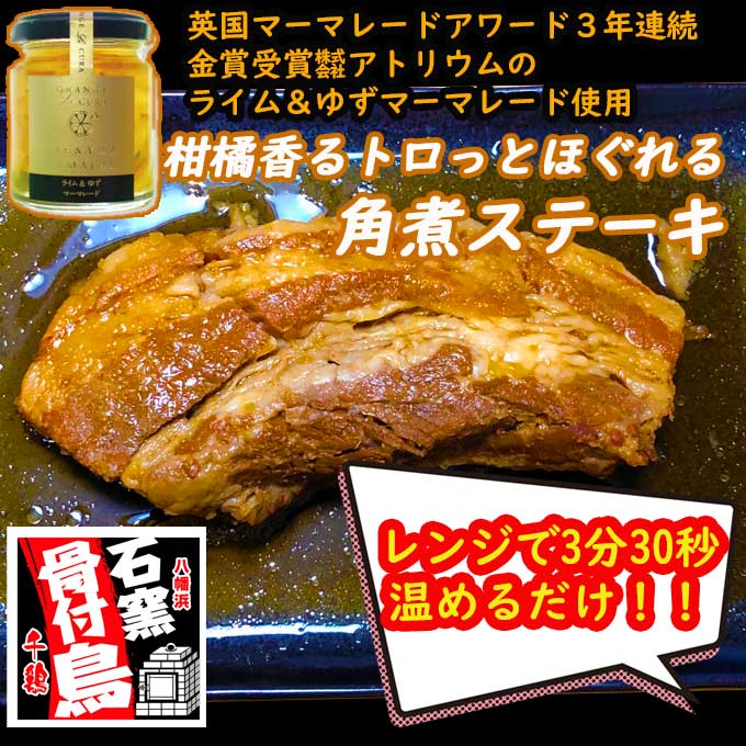 柑橘香る 国産豚肉の 角煮 ステーキ 【4パック】 冷凍 お取り寄せグルメ 調理済 電子レンジ 湯煎 ふるさと納税 訳あり 肉　豚肉 ビール ダイエット みかん マーマレード 父の日 つまみ プレゼント 送料無料