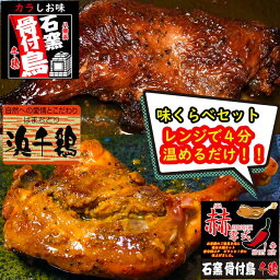 骨付鳥さらに美味しくなりました2023年【カラしお味2本×赫零式1辛1本】合計3本セット　骨付鳥　冷凍　送料無料　調理済　チキン 電子レンジ 湯煎 キャンプ BBQ 愛媛県 銘柄鶏 浜千鶏　つまみ プレゼント 骨付き鳥 骨付き鶏　骨付鶏