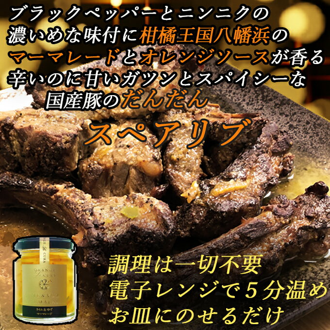 楽天スーパーSALE15%OFF【3パック】マーマレード スペアリブ 送料無料 冷凍 キャンプ BBQ お取り寄せグルメ 調理済 電子レンジ 湯煎 国産豚肉 ビール ダイエット 糖質制限 糖質ゼロ ステーキ …