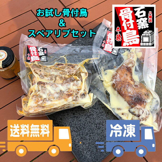 お買い物マラソンポイント20倍 骨付鳥さらに美味しくなりました2023年【カラしお味 骨付鳥 ＆ スペアリブ セット】送料無料 冷凍 キャンプ BBQ レンジ 媛県 銘柄鶏 浜千鶏 チキン 骨付鳥 骨付…