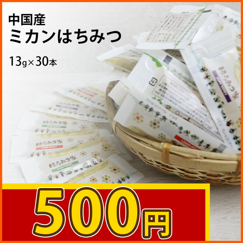 【数量限定】純粋ミカンはちみつ 【個包装】 中国産 13g×30本 【個包装】※結晶有り※ はちみつ 非加熱 【メール便】 〔Honey House〕【送料無料】ouのサムネイル