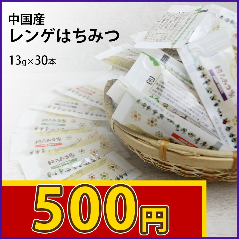 【数量限定】純粋レンゲはちみつ 【個包装】 中国産 13g×30本 【個包装】※結晶有り※ はちみつ 非加熱 【メール便】 〔Honey House〕【送料無料】ouのサムネイル