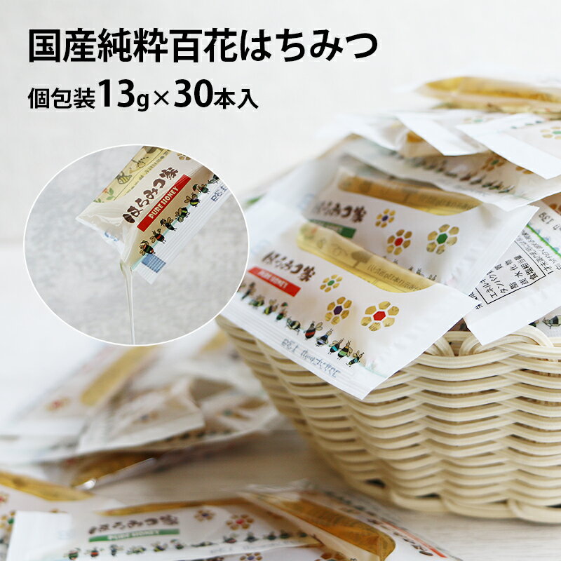 国産純粋百花はちみつ 個包装 30本 送料無料 スティック 国産はちみつ まんぞくセット 13g×30本入 蜂蜜 ハチミツ 小分け 個包装 非加熱 メール便 〔Honey House〕jp