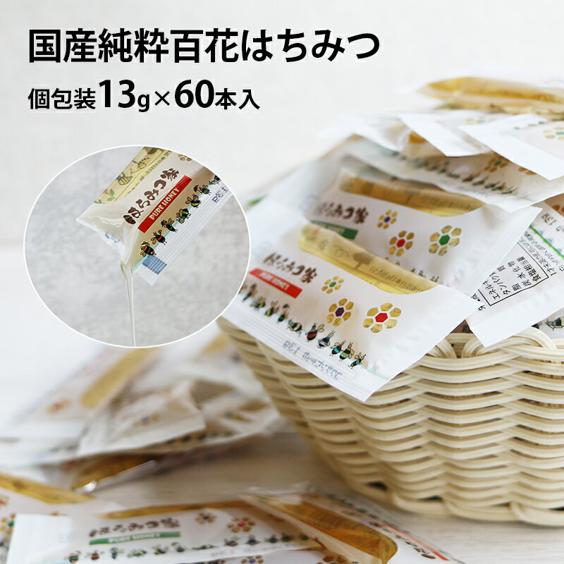 国産純粋百花はちみつ 個包装 60本 送料無料 スティック まんぞくボックス13g×60本入 国産はちみつ スティック 小分け はちみつ 個包装 ハチミツ 【メール便】 はちみつ　〔Honey House〕jp