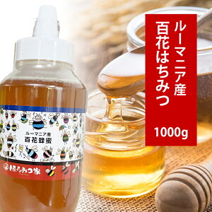 ルーマニア産純粋百花はちみつ 1000g 【トンガリ容器】 送料無料 百花はちみつ ルーマニア産 蜂蜜 外国産 ハニー はちみつ 非加熱【まとめ買いSALE対象】 〔Honey House〕bf