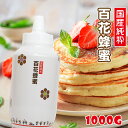 【20％OFFクーポン】国産純粋百花はちみつ 1kg 送料無料 3本で1本プレゼント トンガリ容器 蜂蜜 ハチミツ 国産 非加熱 【まとめ買いSALE対象】国産はちみつ〔Honey House〕jp