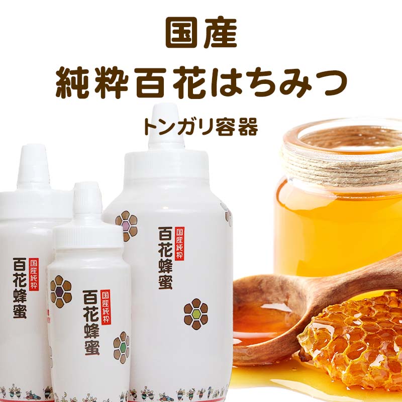 国産純粋百花はちみつ 1000g 【トンガリ容器】 国産はちみつ 送料無料 【8月度月間優良ショップ】 ハチミツ ハニー 国産蜂蜜 国産ハチミツ はちみつ 国産 非加熱 【まとめ買いSALE対象商品】 〔Honey House〕jp