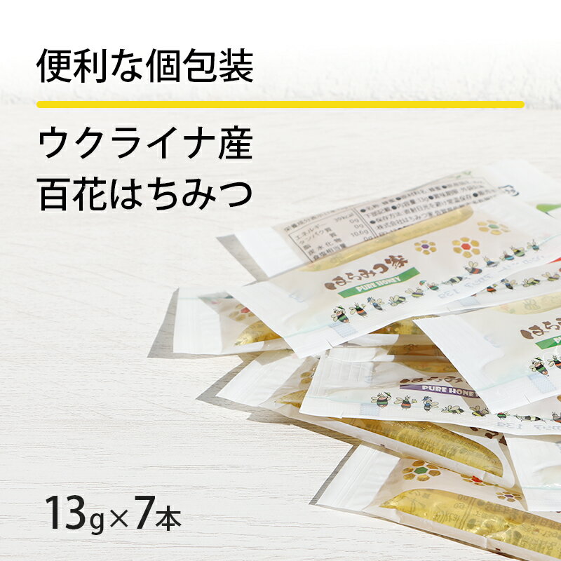 【ポッキリSALE】ウクライナ産純粋百花はちみつ スティック 小分け 13g×7本 非加熱 【メール便】 〔Honey House〕【送料無料】ksalebf