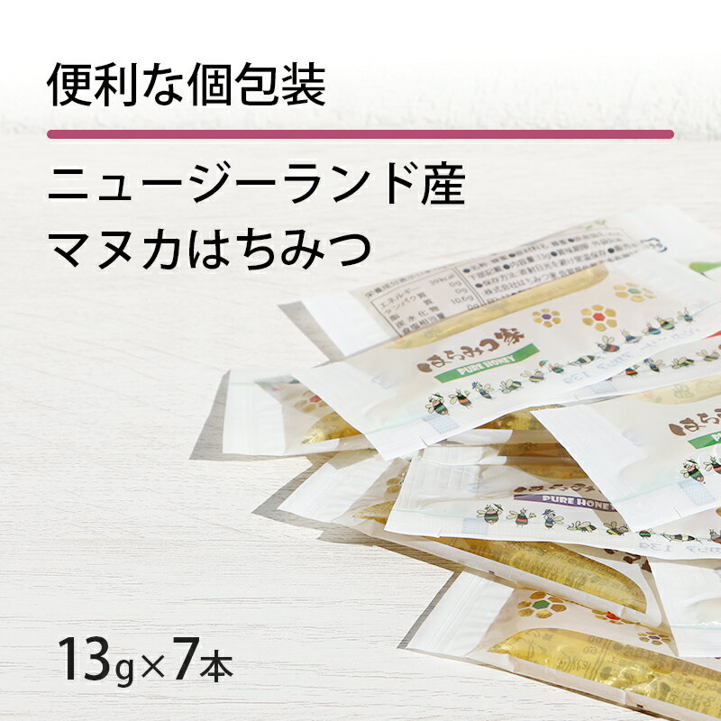 【20％OFFクーポン】マヌカハニー 13g×7本 スティッ