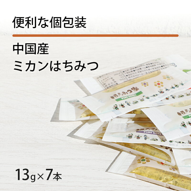 純粋ミカンはちみつ スティックタイプ 中国産 13g 7本 蜂蜜 中国産 はちみつ 非加熱 メール便】 〔Honey House〕送料無料】ksale