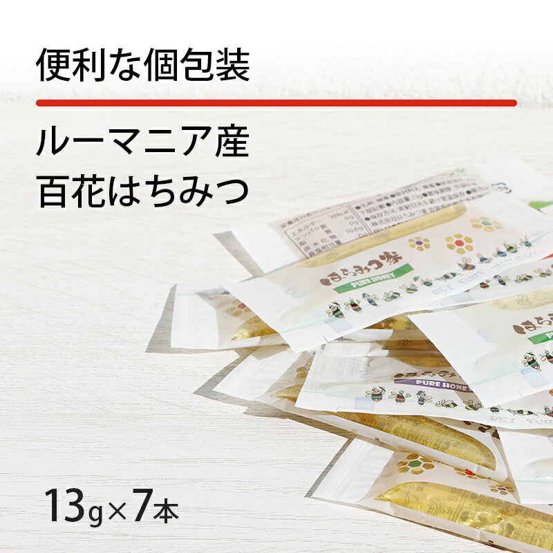 ルーマニア産純粋百花はちみつ 【送料無料】 13g×7本 スティック 蜂蜜 個包装 【メール便】 〔Honey House〕ksalebf