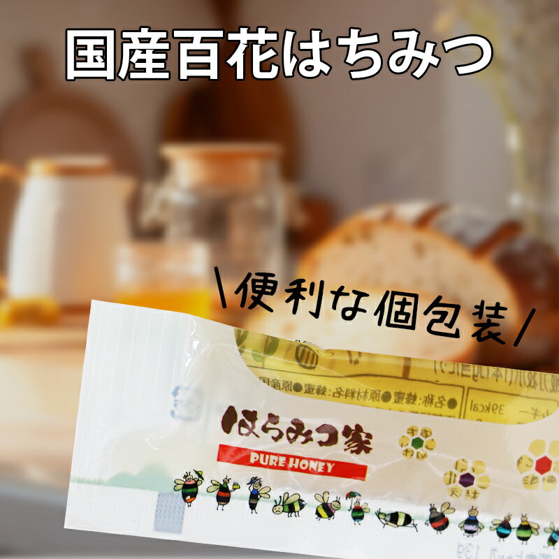 国産純粋百花はちみつ 個包装 7本 送料無料 13g×7本 国産はちみつ はちみつ 【メール便】蜂蜜 個包装 まとめ買いSALE 非加熱 〔Honey House〕jp ss