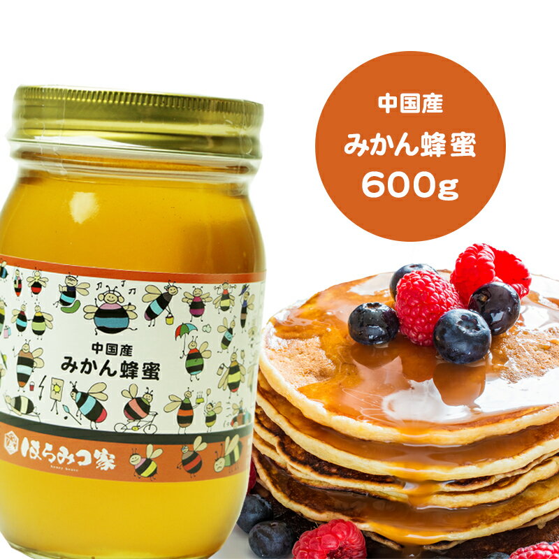 中国産純粋ミカンはちみつ 600g ミカン蜂蜜 ミカンはちみつ ミカン 中国産 蜂蜜 外国産 ハニー はちみつ 非加熱 【ま…