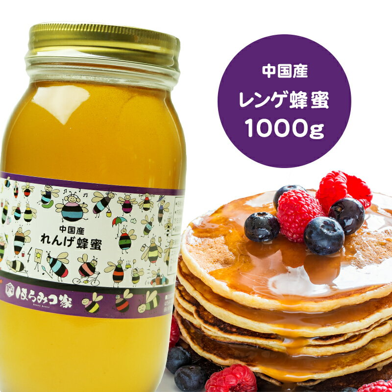 楽天はちみつ家中国産純粋レンゲはちみつ 1000g 送料無料 レンゲ蜂蜜 レンゲはちみつ レンゲ 中国産 蜂蜜 外国産 ハニー はちみつ 非加熱 【まとめ買いSALE対象】 〔Honey House〕【item】