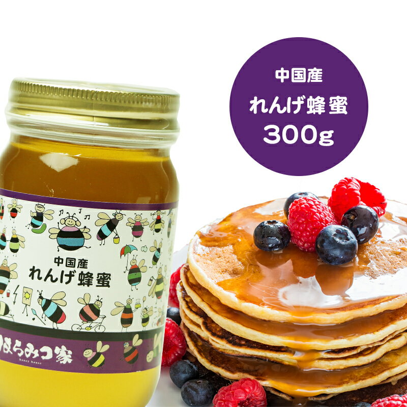 中国産純粋レンゲはちみつ 300g レンゲ蜂蜜 レンゲはちみつ レンゲ 中国産 蜂蜜 外国産 ハニー はちみつ 非加熱 【まとめ買いSALE対象】 〔Honey House〕