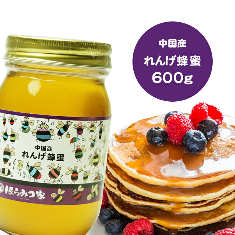 中国産純粋レンゲはちみつ 600g レンゲ蜂蜜 レンゲはちみつ レンゲ 中国産 蜂蜜 外国産 ハニー はちみつ 非加熱 【ま…