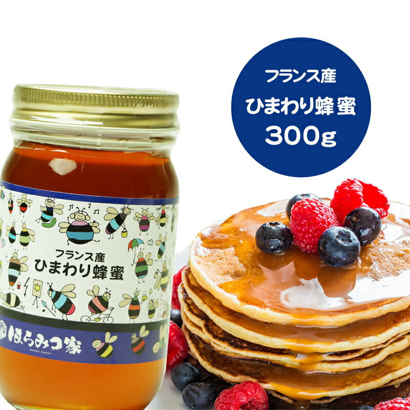 フランス産純粋ヒマワリはちみつ 300gヒマワリ蜂蜜 ヒマワリはちみつ ヒマワリ フランス産 蜂蜜 外国産 ハニー はち…