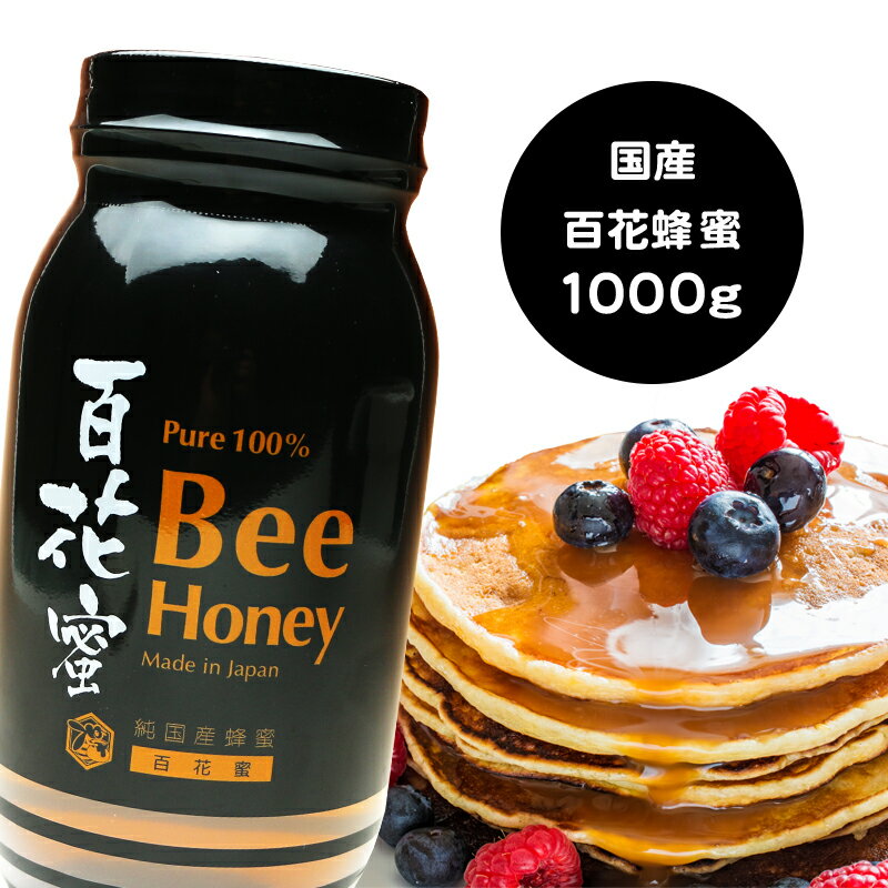 国産純粋百花はちみつ 1000g 【ビン容器】 国産はちみつ 送料無料 ハニー 国産蜂蜜 国産ハチミツ 【8月度月間優良ショップ】 はちみつ 国産 非加熱 【まとめ買いSALE対象商品】 〔Honey House〕蜂蜜jp