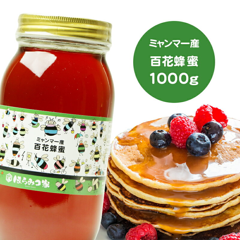 ミャンマー産純粋百花はちみつ 1000g 送料無料 百花はちみつ ミャンマー産 蜂蜜 外国産 ハニー はちみつ 非加熱【ま…