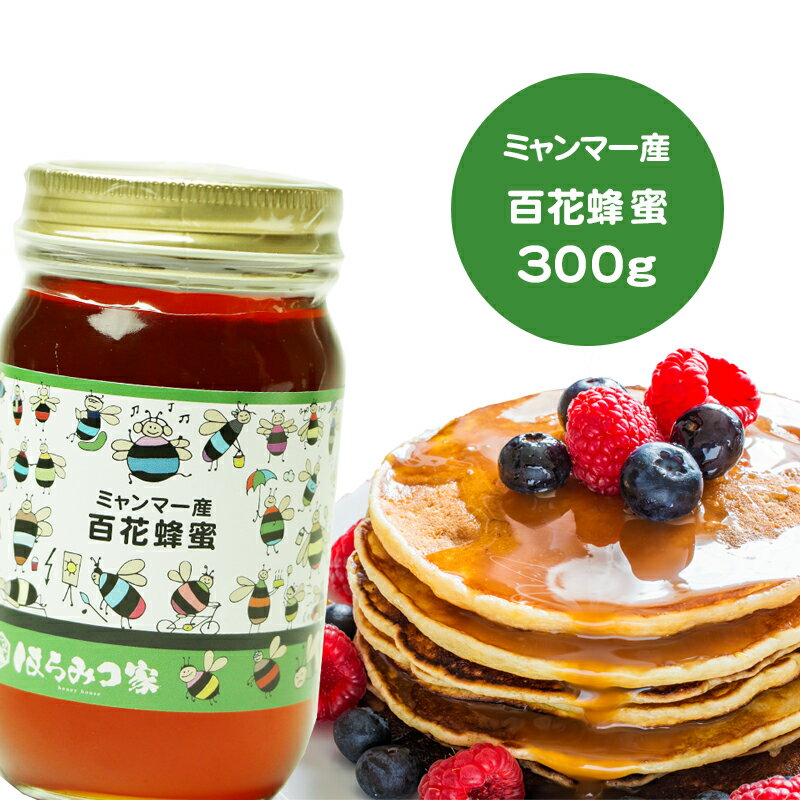 ミャンマー産純粋百花はちみつ 300g 百花はちみつ ミャンマー産 蜂蜜 外国産 ハニー はちみつ 非加熱 〔Honey House〕