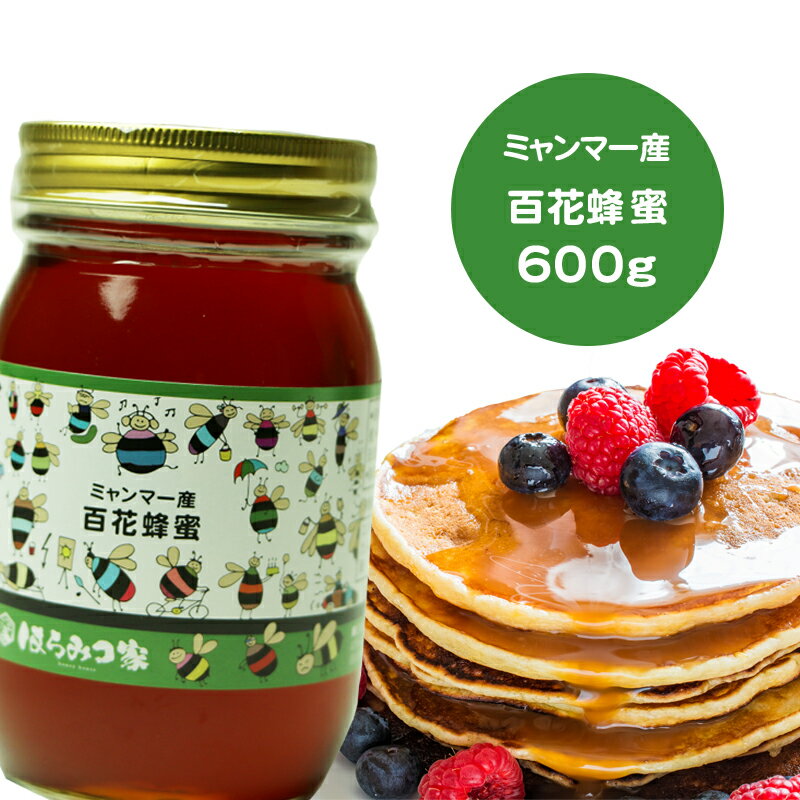 ミャンマー産純粋百花はちみつ 600g 百花はちみつ ミャンマー産 蜂蜜 外国産 ハニー はちみつ 非加熱 〔Honey House〕